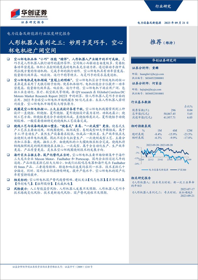 《电力设备及新能源行业深度研究报告：人形机器人系列之三，妙用于灵巧手，空心杯电机迎广阔空间-20230921-华创证券-30页》 - 第1页预览图