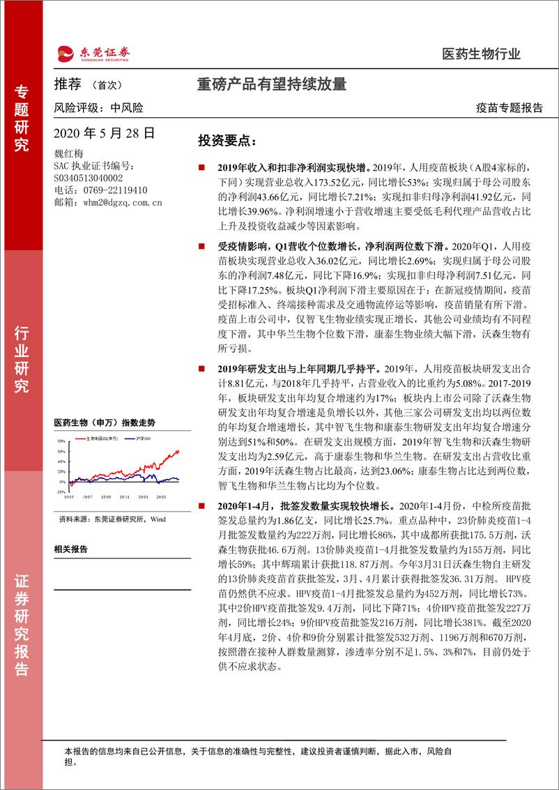 《医药生物行业疫苗专题报告：重磅产品有望持续放量-20200528-东莞证券-17页》 - 第1页预览图