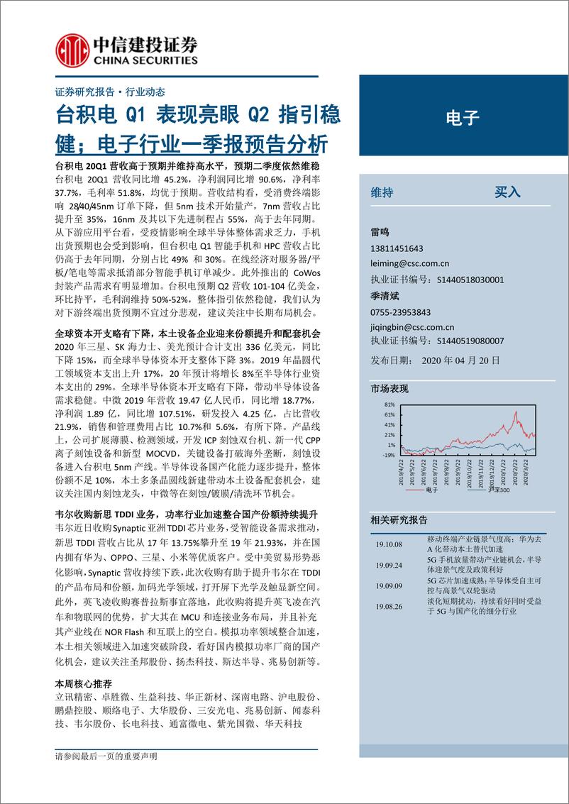 《电子行业：台积电Q1表现亮眼Q2指引稳健；电子行业一季报预告分析-20200420-中信建投-19页》 - 第1页预览图