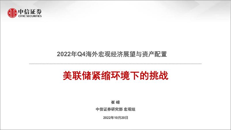 《2022年Q4海外宏观经济展望与资产配置：美联储紧缩环境下的挑战-20221020-中信证券-16页》 - 第1页预览图