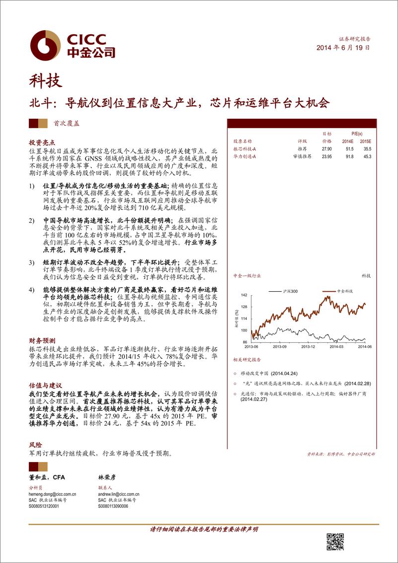 《中金公司-科技：北斗：导航仪到位臵信息大产业,芯片和运维平台大机会》 - 第1页预览图