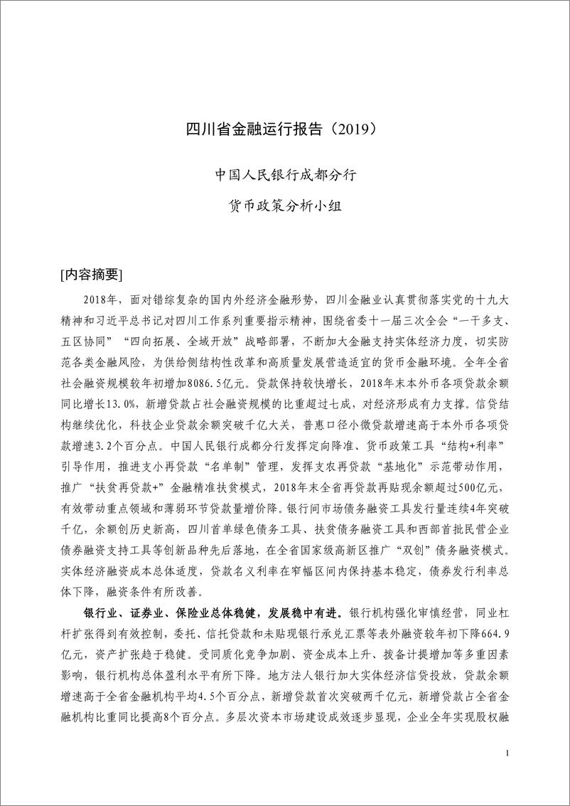 《央行-四川省金融运行报告（2019）-2019.7-30页》 - 第1页预览图