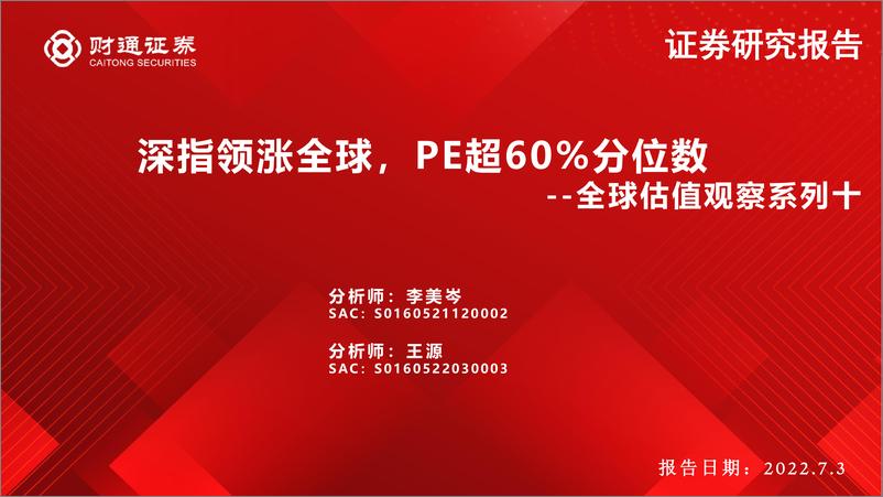 《全球估值观察系列十：深指领涨全球，PE超60%分位数-20220703-财通证券-28页》 - 第1页预览图