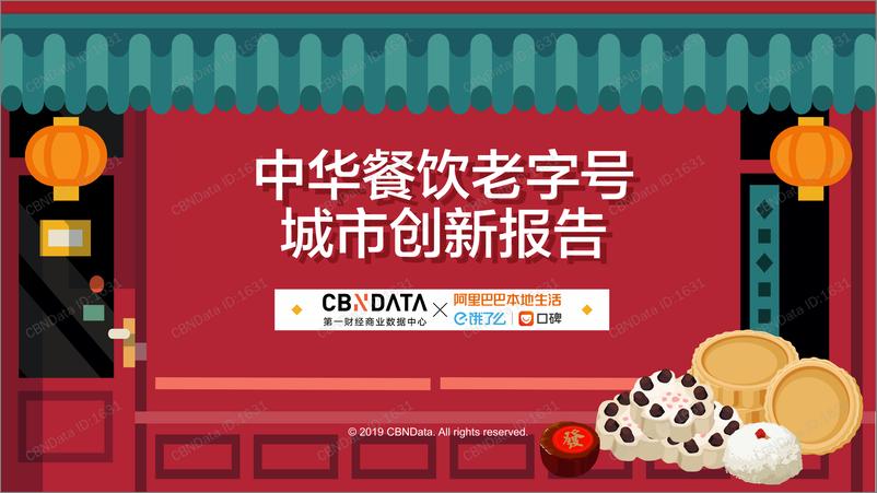 《CBNData-中华餐饮老字号城市创新报告-2019.9-31页》 - 第1页预览图