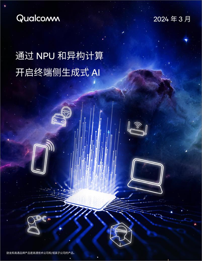 《通过NPU和异构计算开启终端侧生成式AI-Qualcomm》 - 第1页预览图