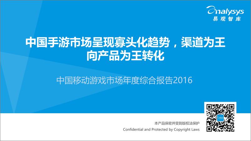 《中国移动游戏市场年度综合报告2016》 - 第1页预览图