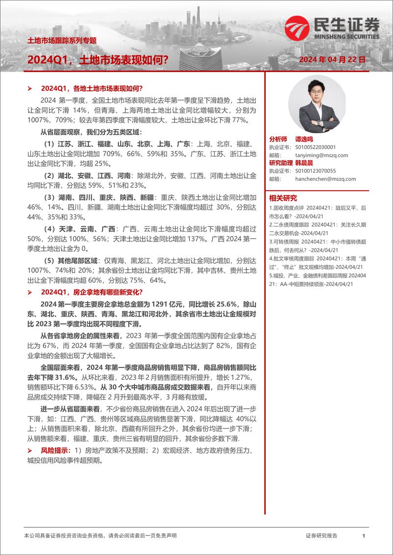 《土地市场跟踪系列专题：2024Q1，土地市场表现如何？-240422-民生证券-24页》 - 第1页预览图