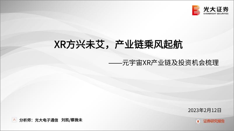 《电子行业元宇宙XR产业链及投资机会梳理：XR方兴未艾，产业链乘风起航-20230213-光大证券-60页》 - 第1页预览图