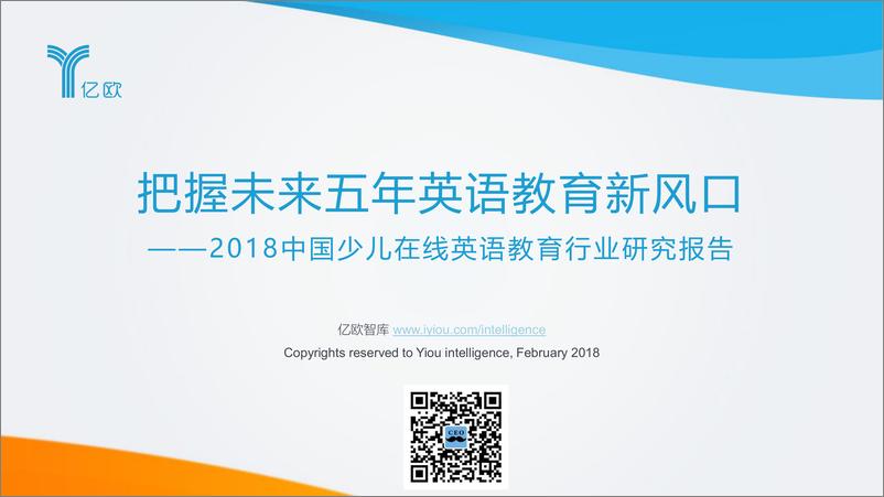 《亿欧-2018中国少儿在线英语教育行业研究报告-2018.2-64页》 - 第1页预览图