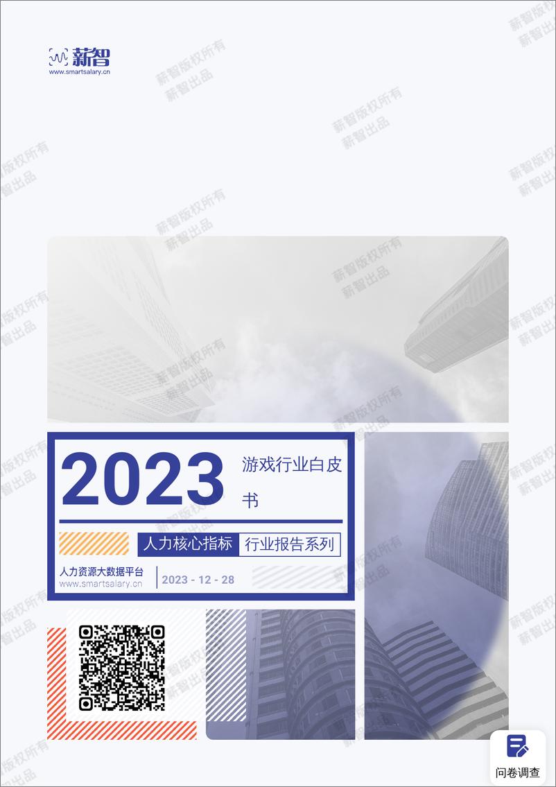 《2023年游戏行业薪酬报告》 - 第1页预览图