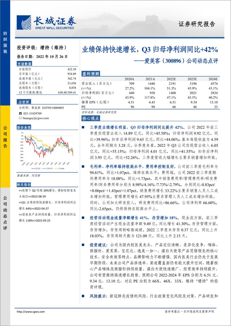 《爱美客-300896-公司动态点评：业绩保持快速增长，Q3归母净利润同比+42%》 - 第1页预览图