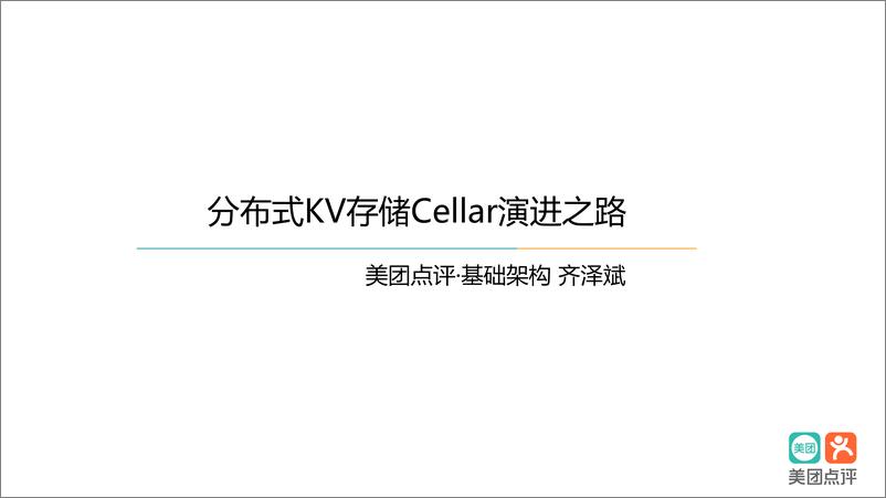 《分布式 KV 存储系统 Cellar 演进之路》 - 第1页预览图