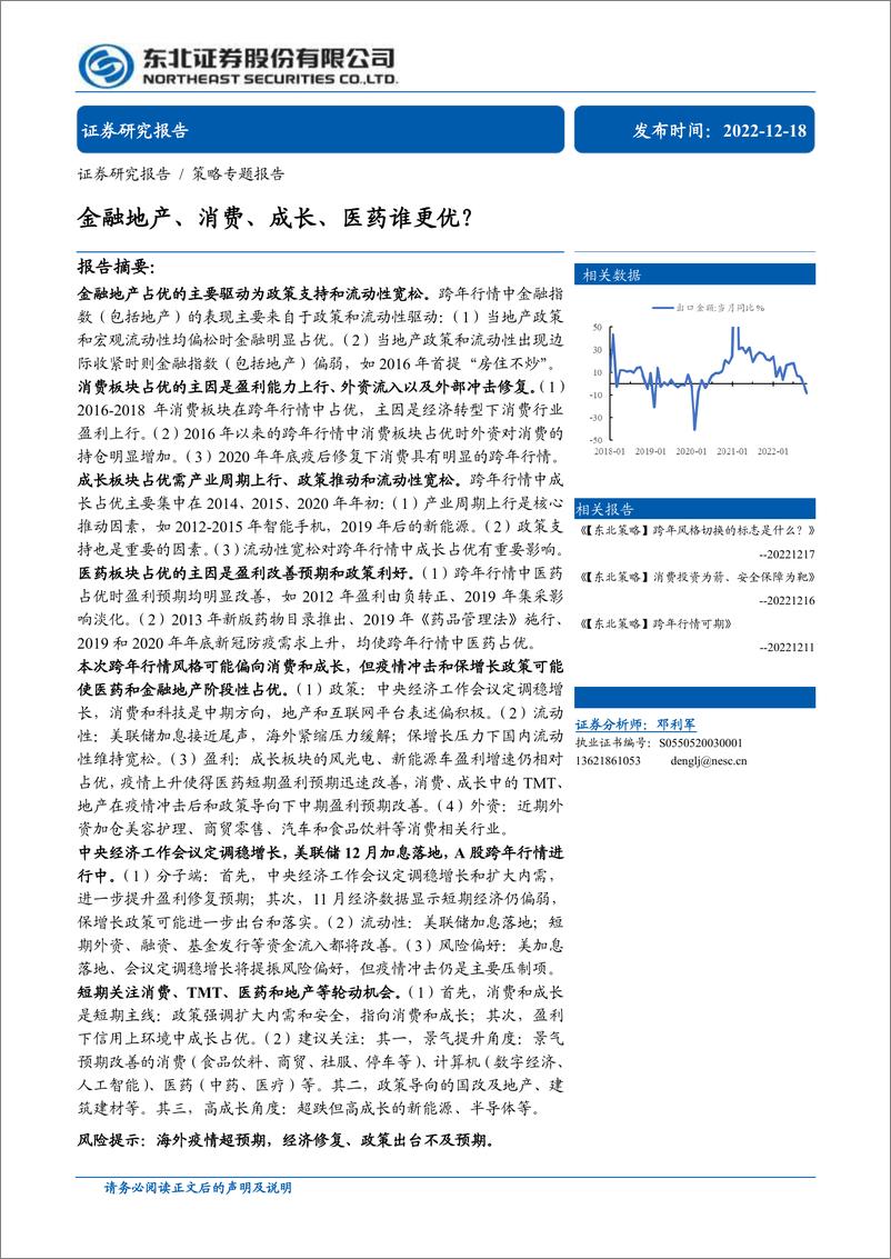 《金融地产、消费、成长、医药谁更优？-20221218-东北证券-24页》 - 第1页预览图