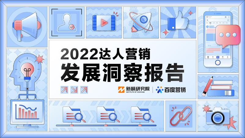 《2022达人营销发展洞察报告-新榜研究院x百度营销-202205》 - 第1页预览图