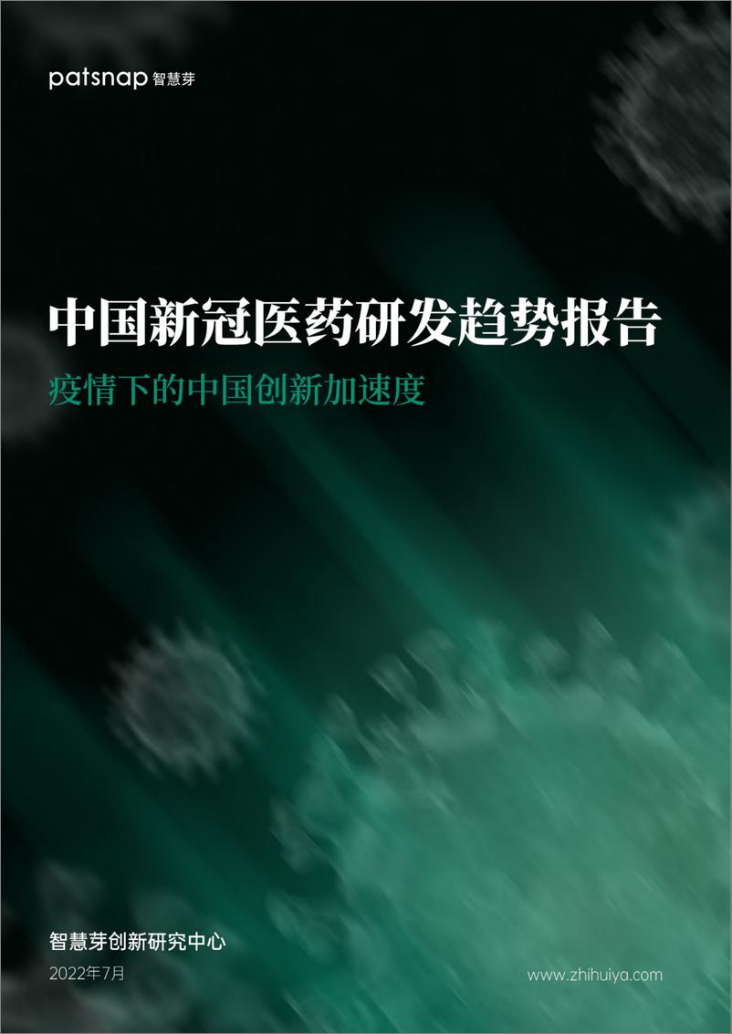 《疫情下的中国创新加速度——中国新冠医药研发趋势报告-2022.7-36页》 - 第1页预览图