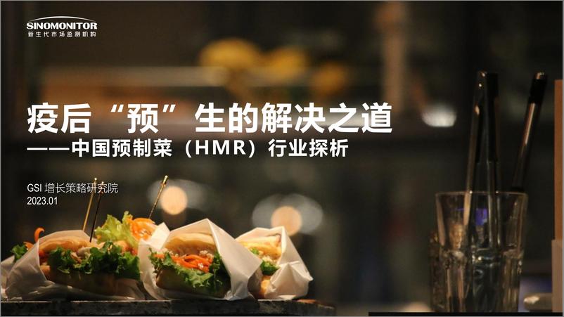 《2023疫后“预”生的解决之道-中国预制菜（HMR）行业探析-新生代市场监测机构》 - 第1页预览图