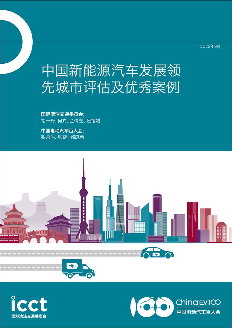 《中国新能源汽车发展领先城市评估及优秀案例-72页》 - 第1页预览图