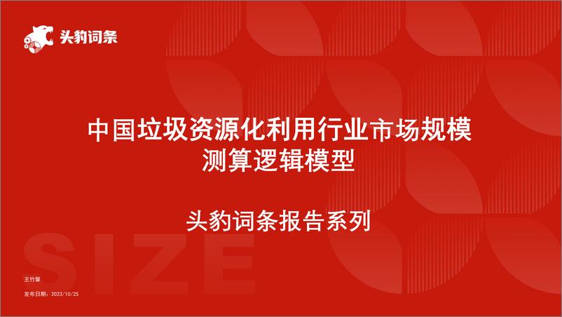 《中国垃圾资源化利用行业市场规模测算逻辑模型 头豹词条报告系列》 - 第1页预览图