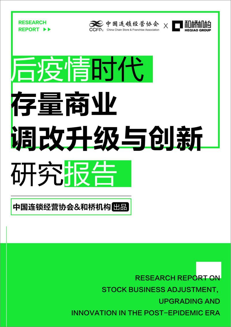 《中国连锁经营协会-存量商业调改升级与创新研究报告-2022-86页》 - 第1页预览图