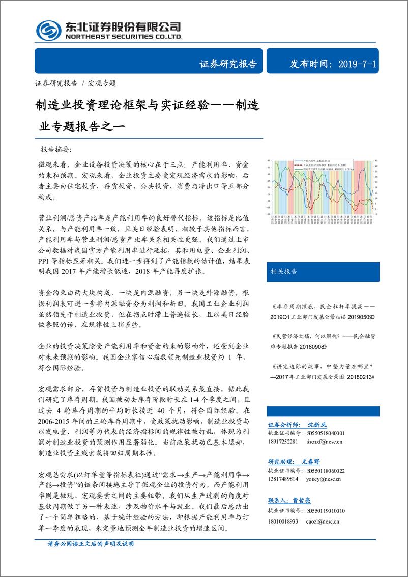 《制造业专题报告之一：制造业投资理论框架与实证经验-20190701-东北证券-24页》 - 第1页预览图