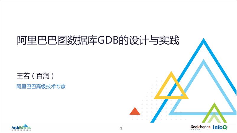 《王若-阿里巴巴图数据库GDB的设计与实践》 - 第1页预览图