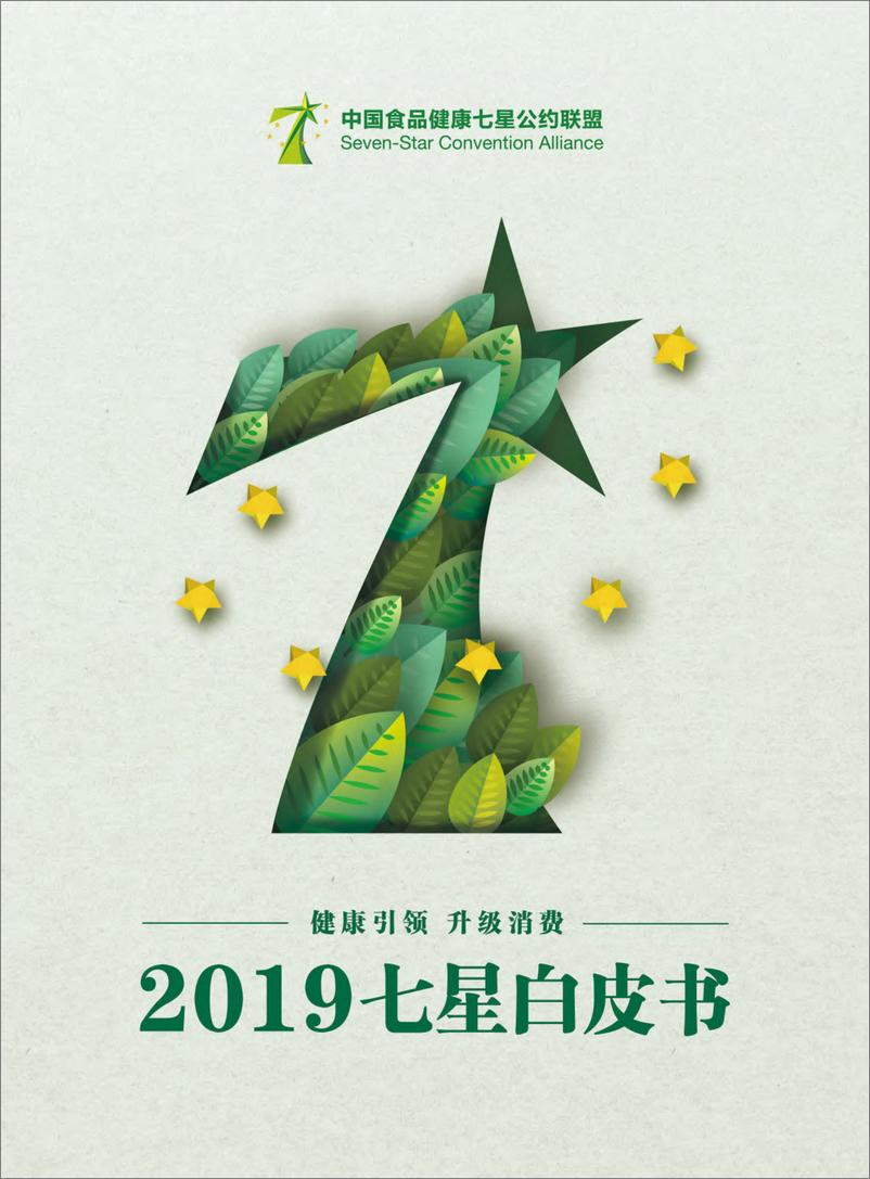 《2019七星联盟食品安全白皮书-2019.5-36页》 - 第1页预览图