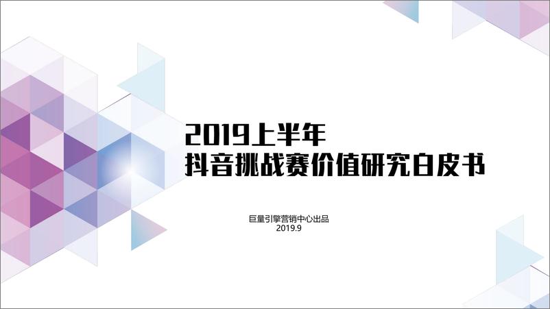 《巨量引擎-2019上半年抖音挑战赛价值研究白皮书-2019.9-87页》 - 第1页预览图