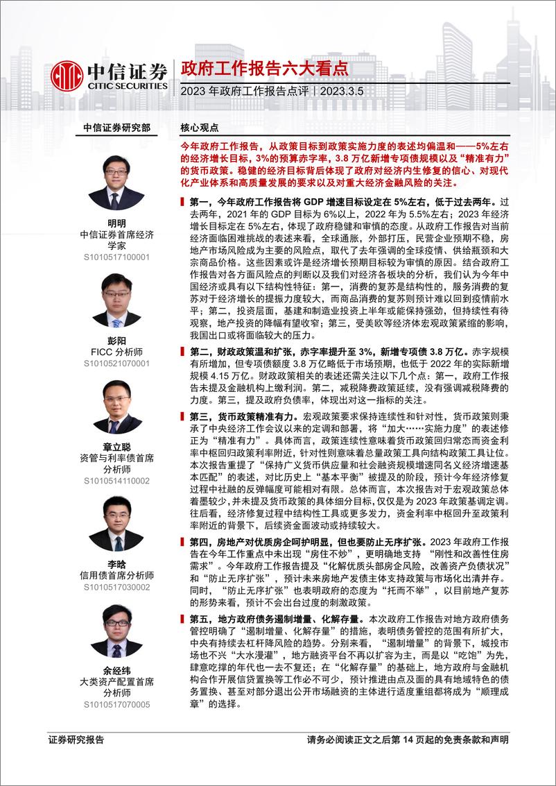 《2023年政府工作报告点评：政府工作报告六大看点-20230305-中信证券-15页》 - 第1页预览图