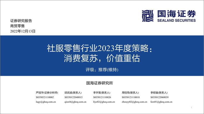 《社服零售行业2023年度策略：消费复苏，价值重估-20221213-国海证券-23页》 - 第1页预览图