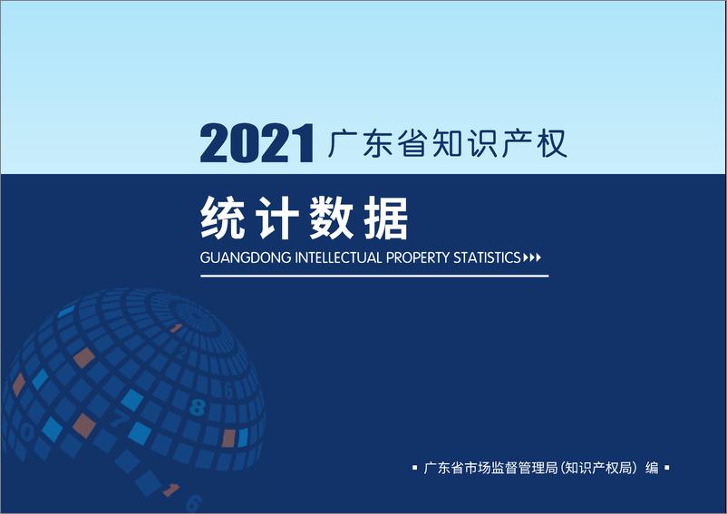 《2021年广东省知识产权统计数据-59页》 - 第1页预览图