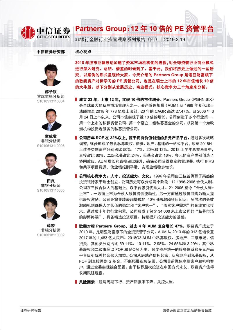 《非银行金融行业资管观察系列报告（四）：PartnerGroup，12年10倍的PE资管平台-20190219-中信证券-22页》 - 第1页预览图