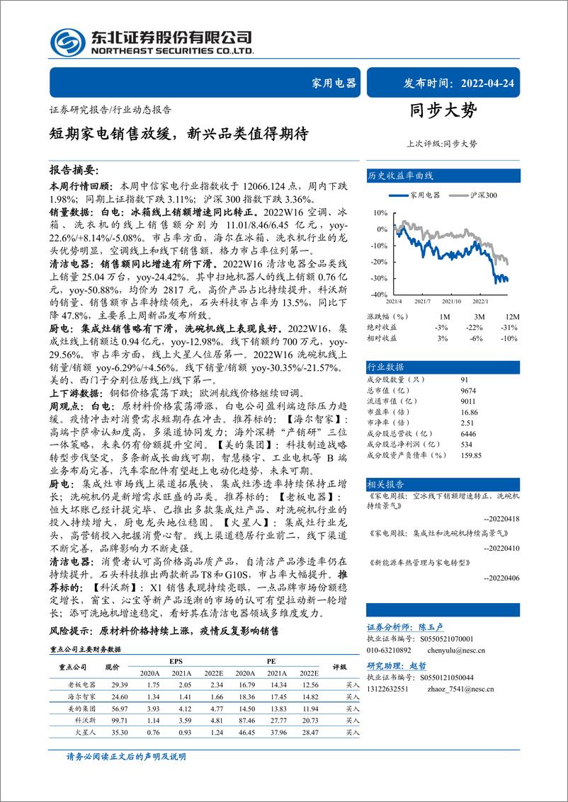 《家用电器行业：短期家电销售放缓，新兴品类值得期待-20220424-东北证券-16页》 - 第1页预览图