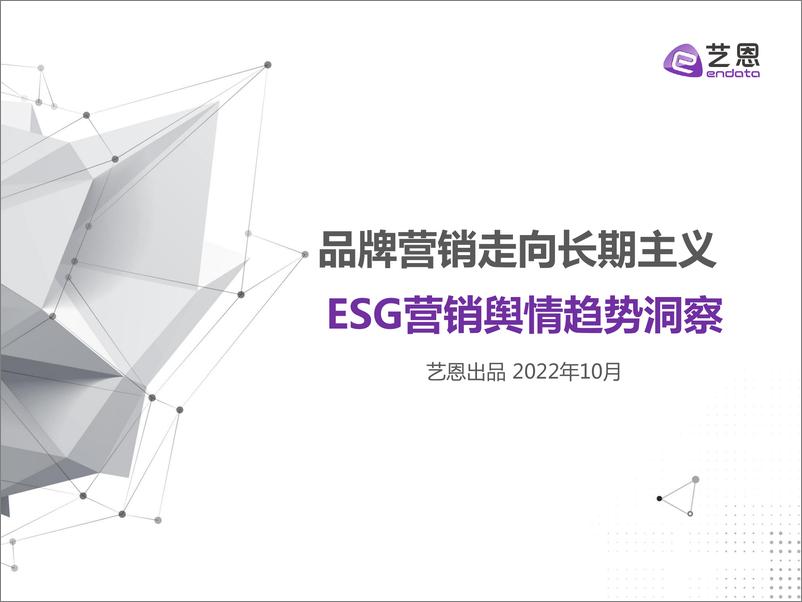 《艺恩出品-ESG营销舆情趋势洞察-29页》 - 第1页预览图