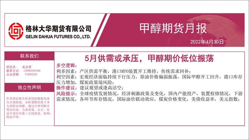 《甲醇期货月报：5月供需或承压，甲醇期价低位振荡-20220430-格林大华期货-27页》 - 第1页预览图