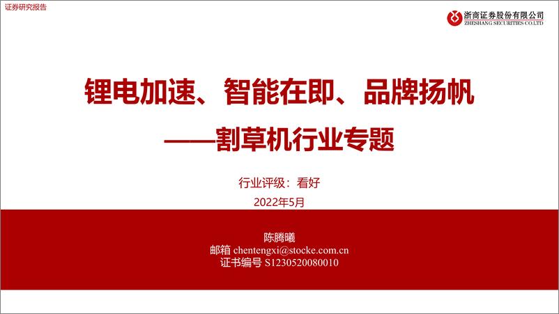 《割草机行业专题：锂电加速、智能在即、品牌扬帆-20220531-浙商证券-31页》 - 第1页预览图