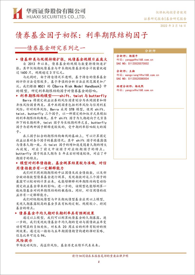 《债券基金研究系列之一：债券基金因子初探，利率期限结构因子-20220316-华西证券-22页》 - 第1页预览图