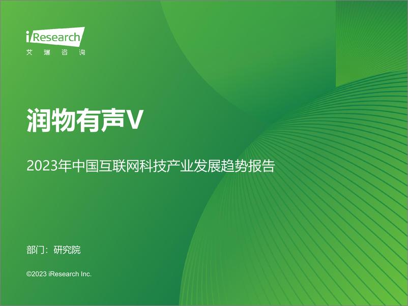 《2023 中国互联网科技产业发展趋势报告-艾瑞咨询》 - 第1页预览图