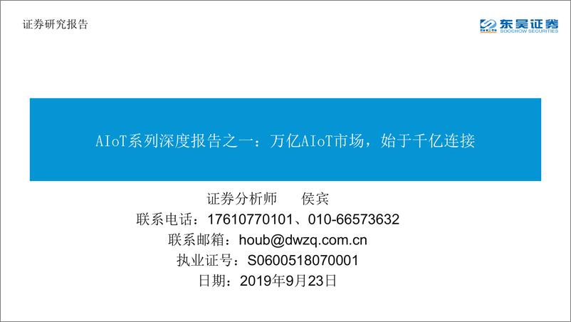 《互联网行业人工智能物联网系列深度报告之一：万亿人工智能物联网市场，始于千亿连接-20190923-东吴证券-45页》 - 第1页预览图