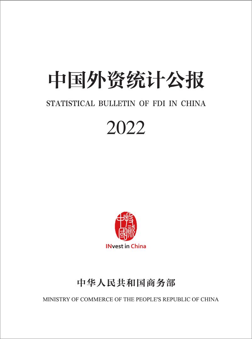 《中国外资统计公报2022-128页》 - 第1页预览图