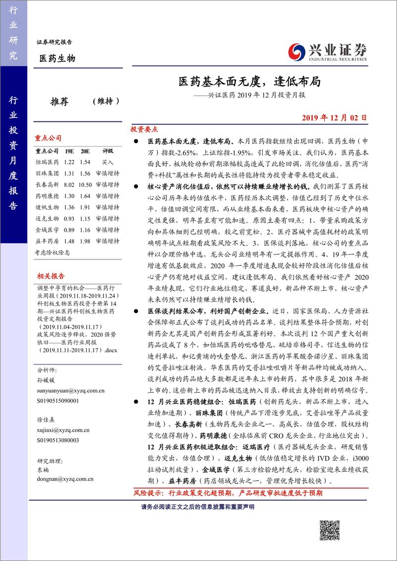 《兴证医药行业2019年12月投资月报：医药基本面无虞，逢低布局-20191202-兴业证券-31页》 - 第1页预览图