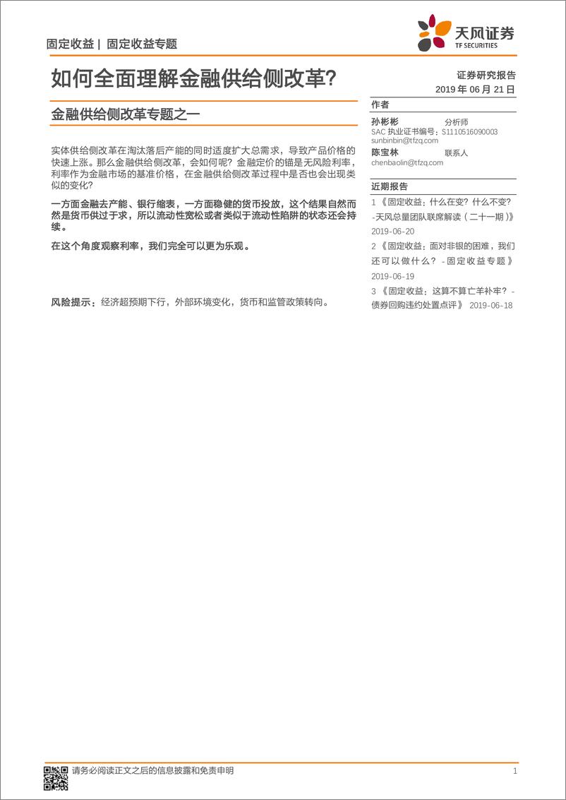 《金融供给侧改革专题之一：如何全面理解金融供给侧改革？-20190621-天风证券-18页》 - 第1页预览图