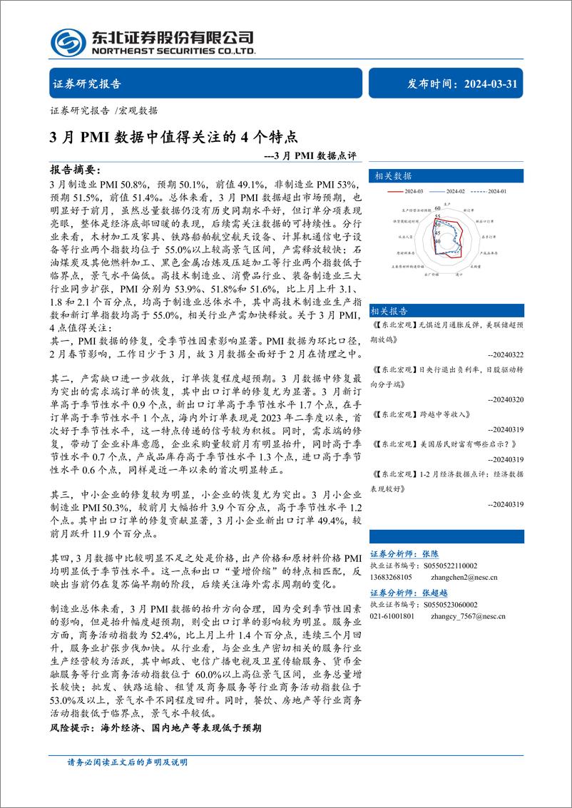 《3月PMI数据点评：3月PMI数据中值得关注的4个特点-240331-东北证券-10页》 - 第1页预览图