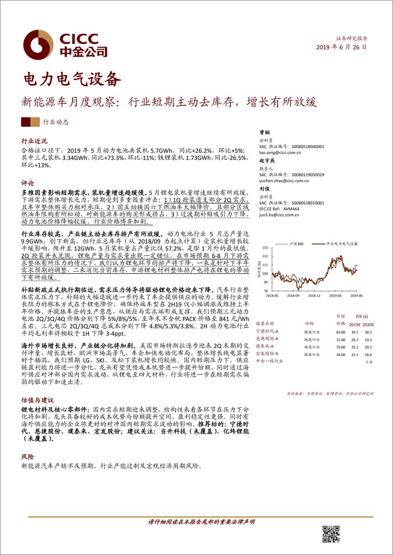 《电力电气设备行业：新能源车月度观察，行业短期主动去库存，增长有所放缓-20190626-中金公司-20页》 - 第1页预览图