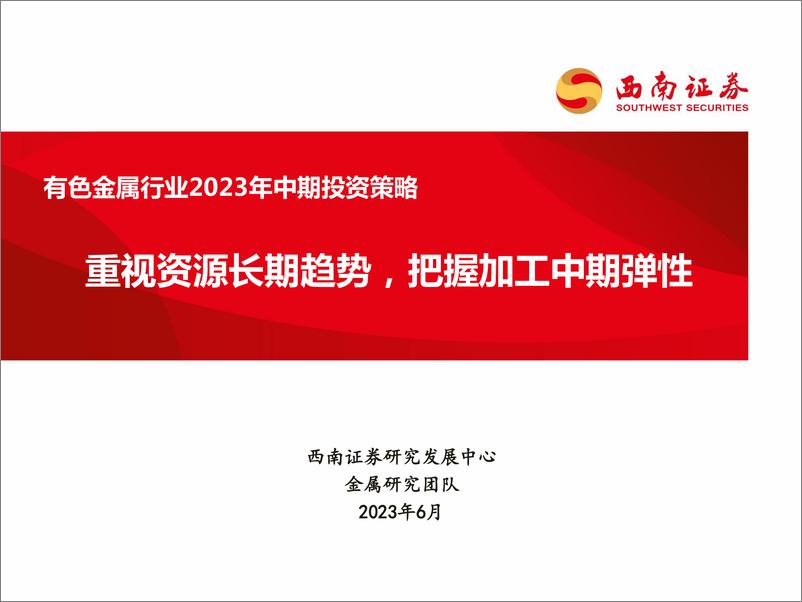 《有色金属行业2023年中期投资策略：重视资源长期趋势，把握加工中期弹性-20230630-西南证券-83页》 - 第1页预览图