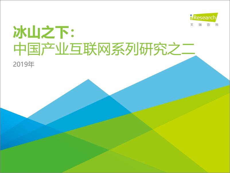 《冰山之下：2019年中国产业互联网系列研究之二》 - 第1页预览图