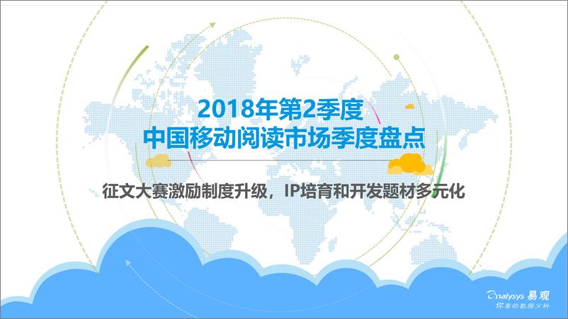 《2018年第二季度中国移动阅读市场季度盘点》 - 第1页预览图