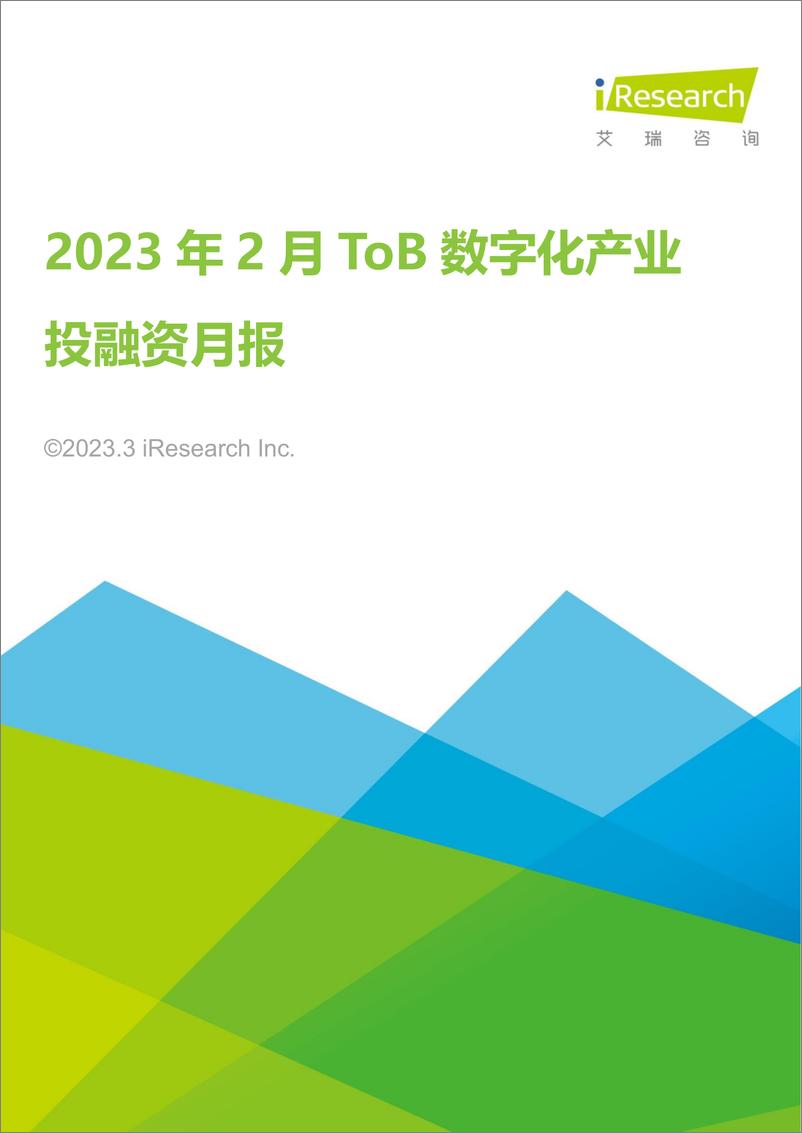 《艾瑞咨询：2023年2月ToB数字化产业投融资月报-15页》 - 第1页预览图