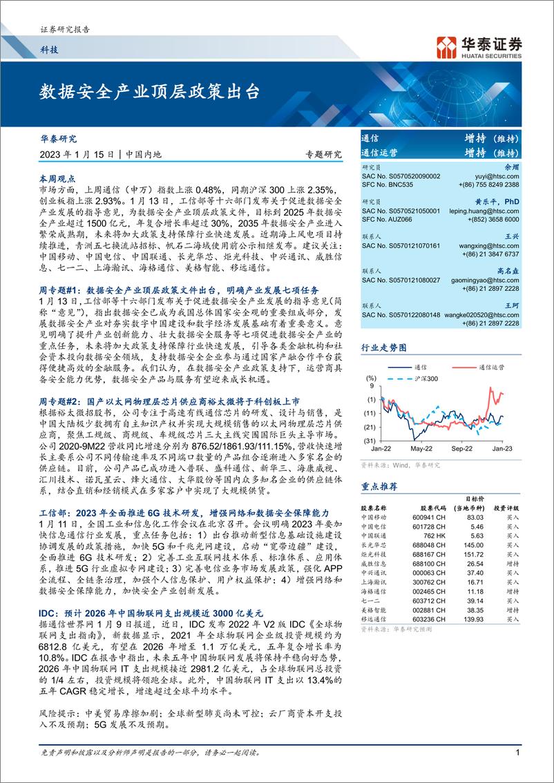 《科技行业专题研究：数据安全产业顶层政策出台-20230115-华泰证券-24页》 - 第1页预览图