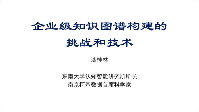 《企业级知识图谱构建的挑战和技术》 - 第1页预览图