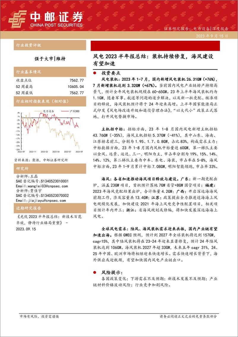 《电力设备行业风电2023半年报总结：装机持续修复，海风建设有望加速-20230915-中邮证券-24页》 - 第1页预览图